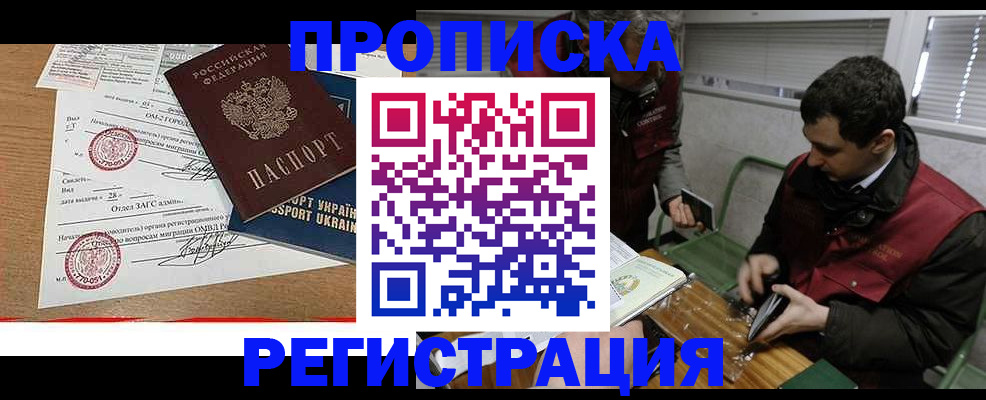прописка законно в Новосибирской области